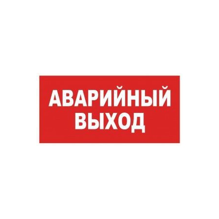 Аварийный выход